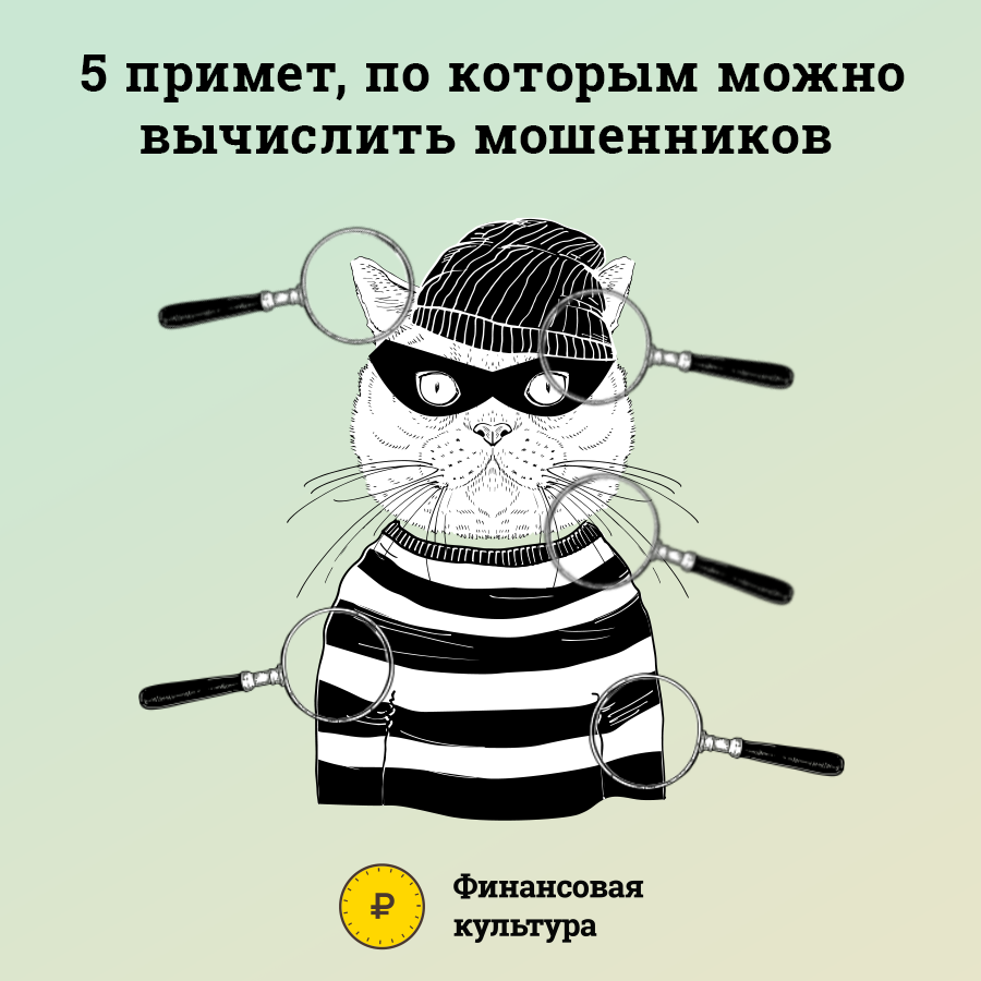 5 признаков мошенника.