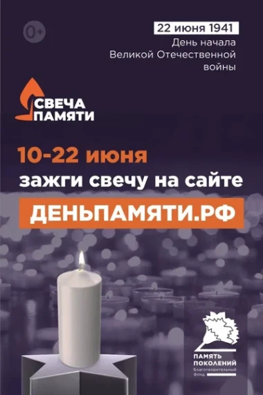 Онлайн-акция «Свеча памяти».